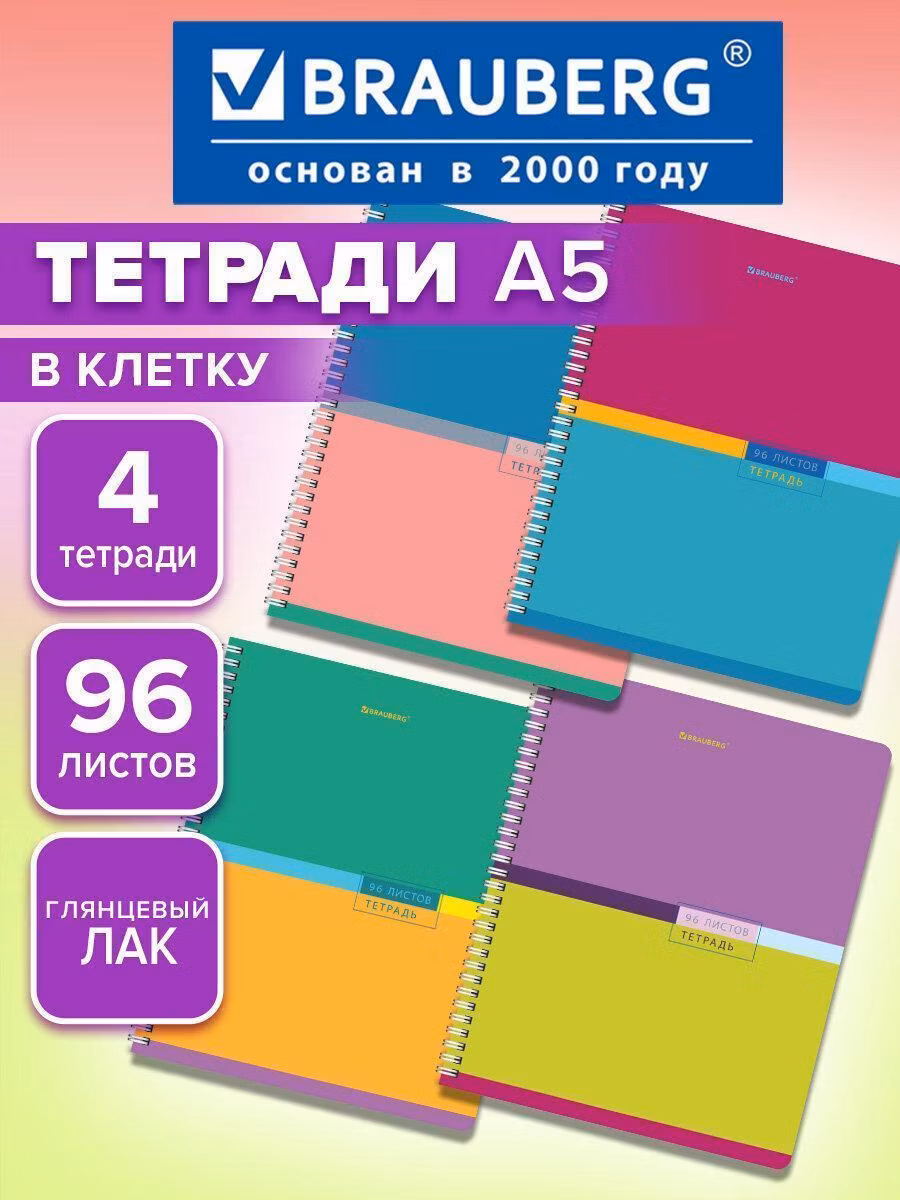 Тетради ДЭК А5 96л. КОМПЛЕКТ 4 шт. BRAUBERG гребень, клетка, глянцевый лак, Color, 404403
