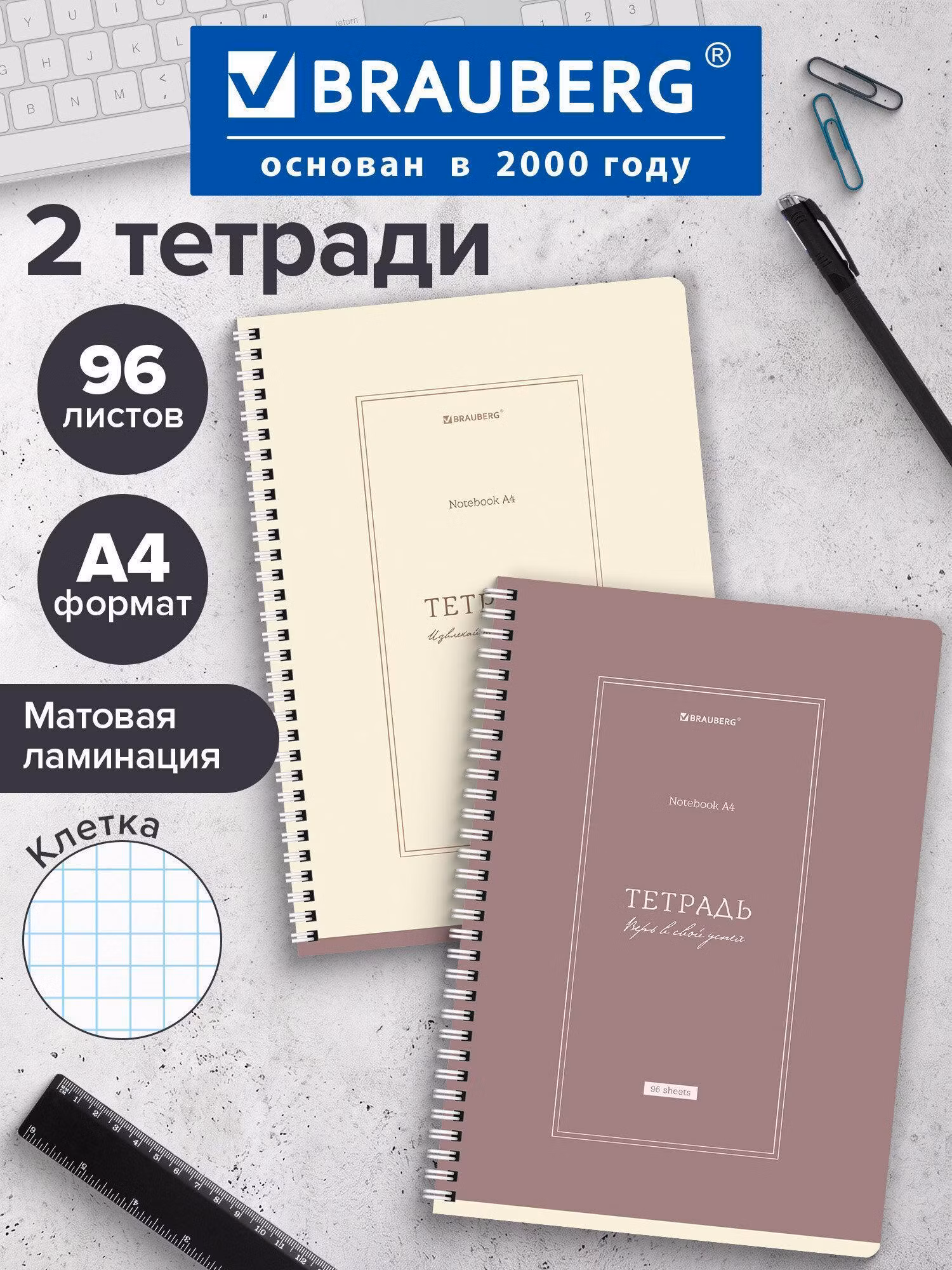 Тетради ДЭК А4 96л. КОМПЛЕКТ 2шт. BRAUBERG гребень, клетка, матовая ламинация, CLASSIC, 404880