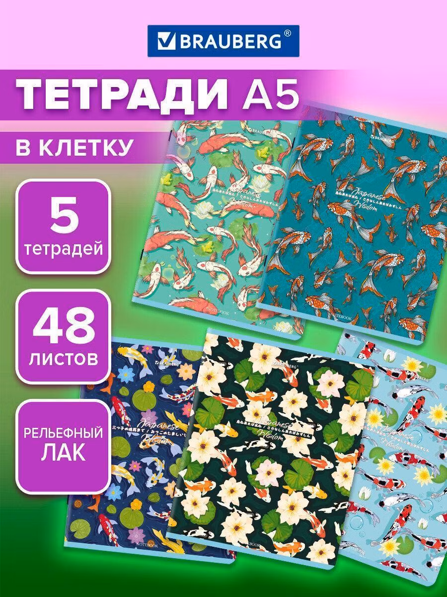 Тетради ДЭК А5 48л. КОМПЛЕКТ 5 шт. BRAUBERG скоба, клетка, TWIN-лак, Карпы Кои, 404907