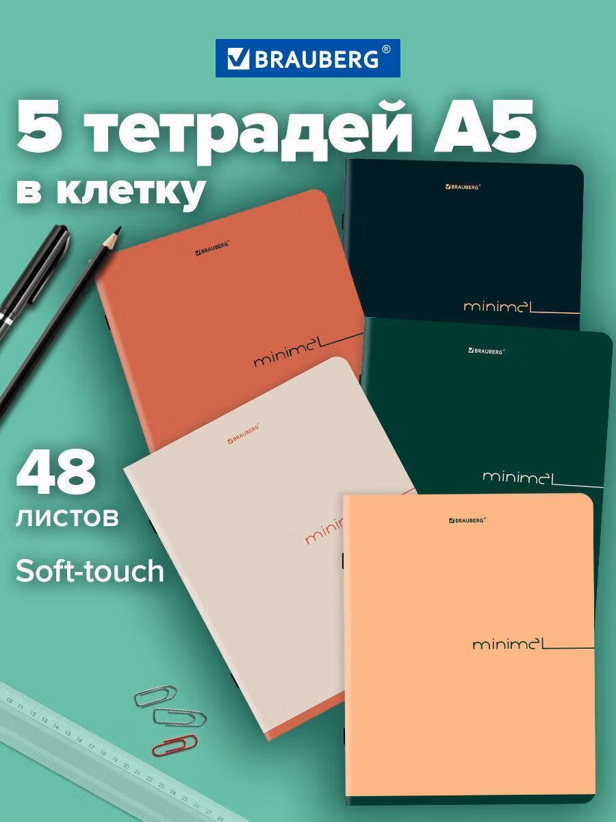 Тетради ДЭК А5 48л. КОМПЛЕКТ 5 шт. BRAUBERG скоба, клетка, SoftTouch, Минимал_Цвет, 404917