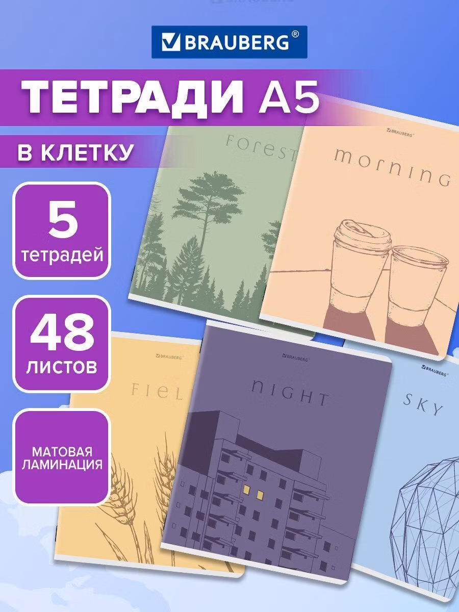 Тетради ДЭК А5 48л. КОМПЛЕКТ 5 шт. BRAUBERG скоба, клетка, матовая ламинация, СИЛУЭТЫ, 404921