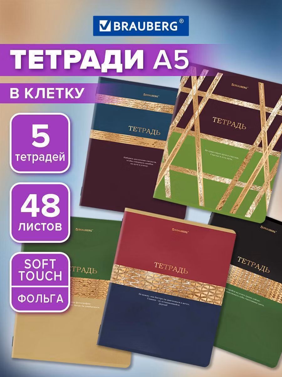 Тетради ДЭК А5 48л. КОМПЛЕКТ 5 шт. BRAUBERG скоба, клетка, SoftTouch, фольга, GOLDY, 404925
