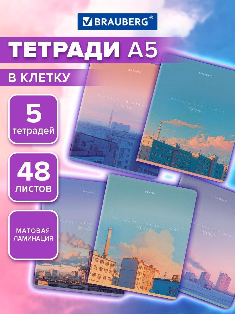 Тетради ДЭК А5 48л. КОМПЛЕКТ 5 шт. BRAUBERG скоба, клетка, матовая ламинация, МНОГОЭТАЖКИ, 404938