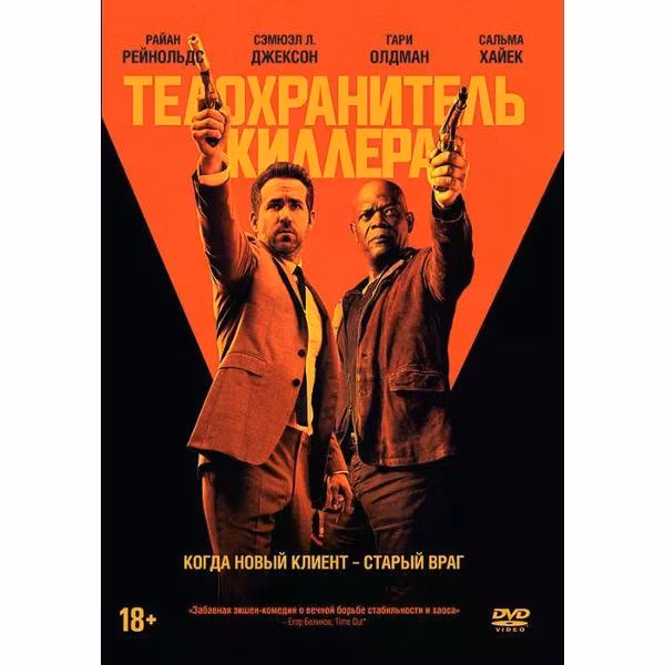 Диск DVD ND Play Телохранитель киллера