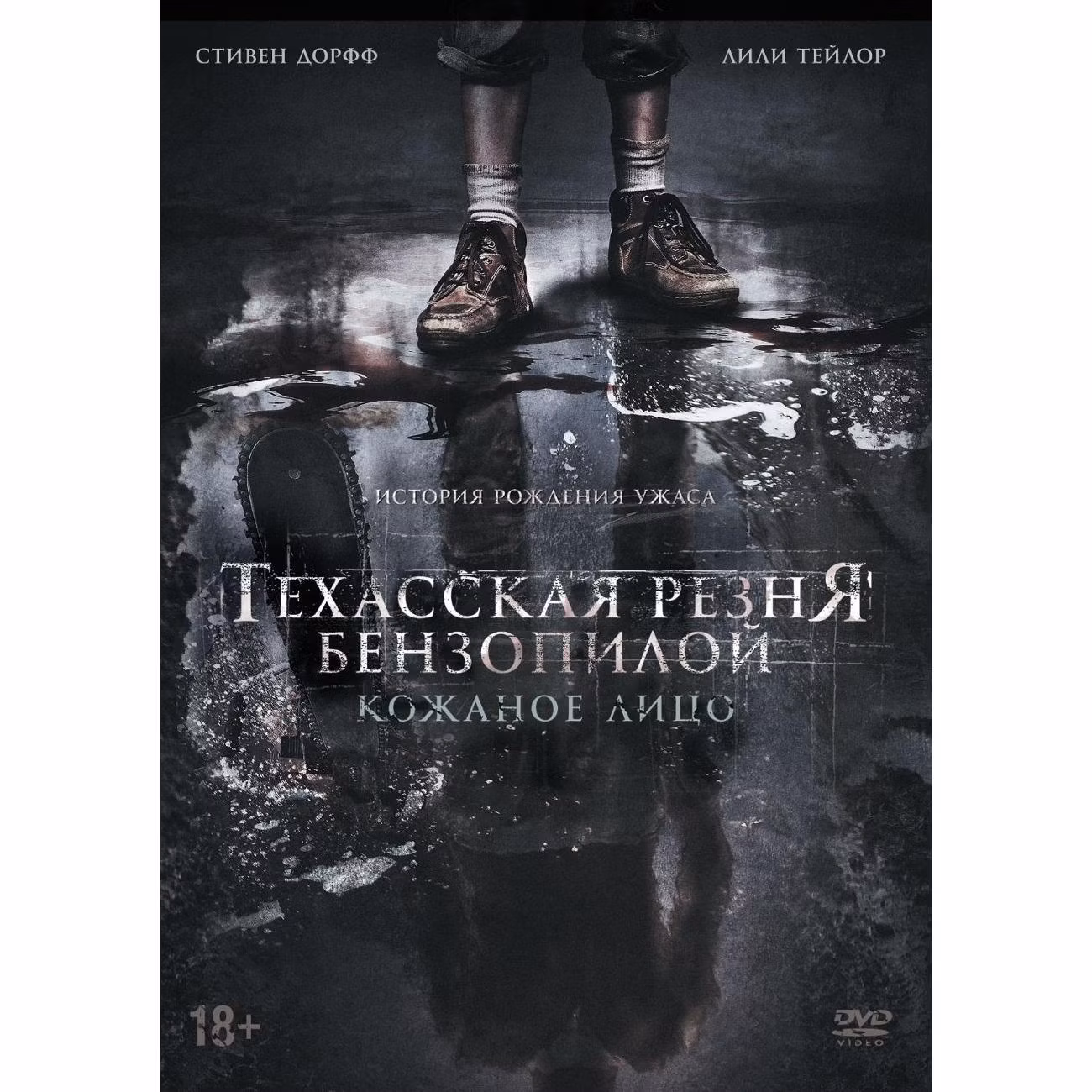 Диск DVD ND Play Техасская резня бензопилой: Кожаное лицо