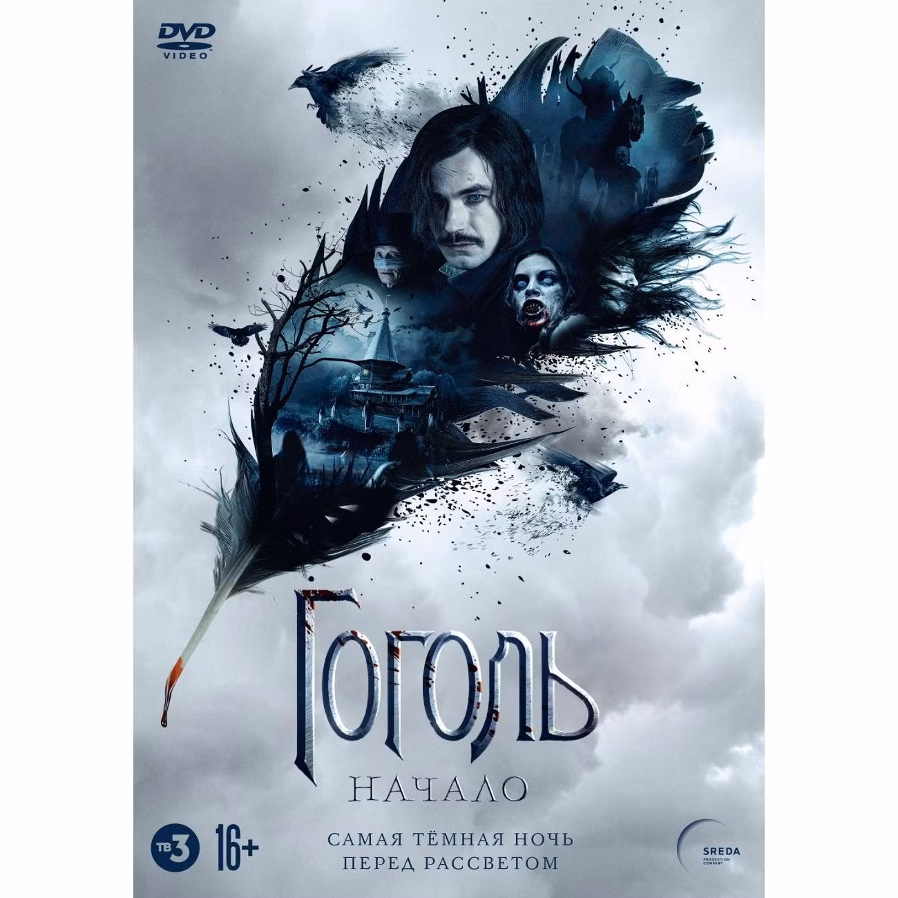 Диск DVD ND Play Гоголь. Начало. Версия 16+
