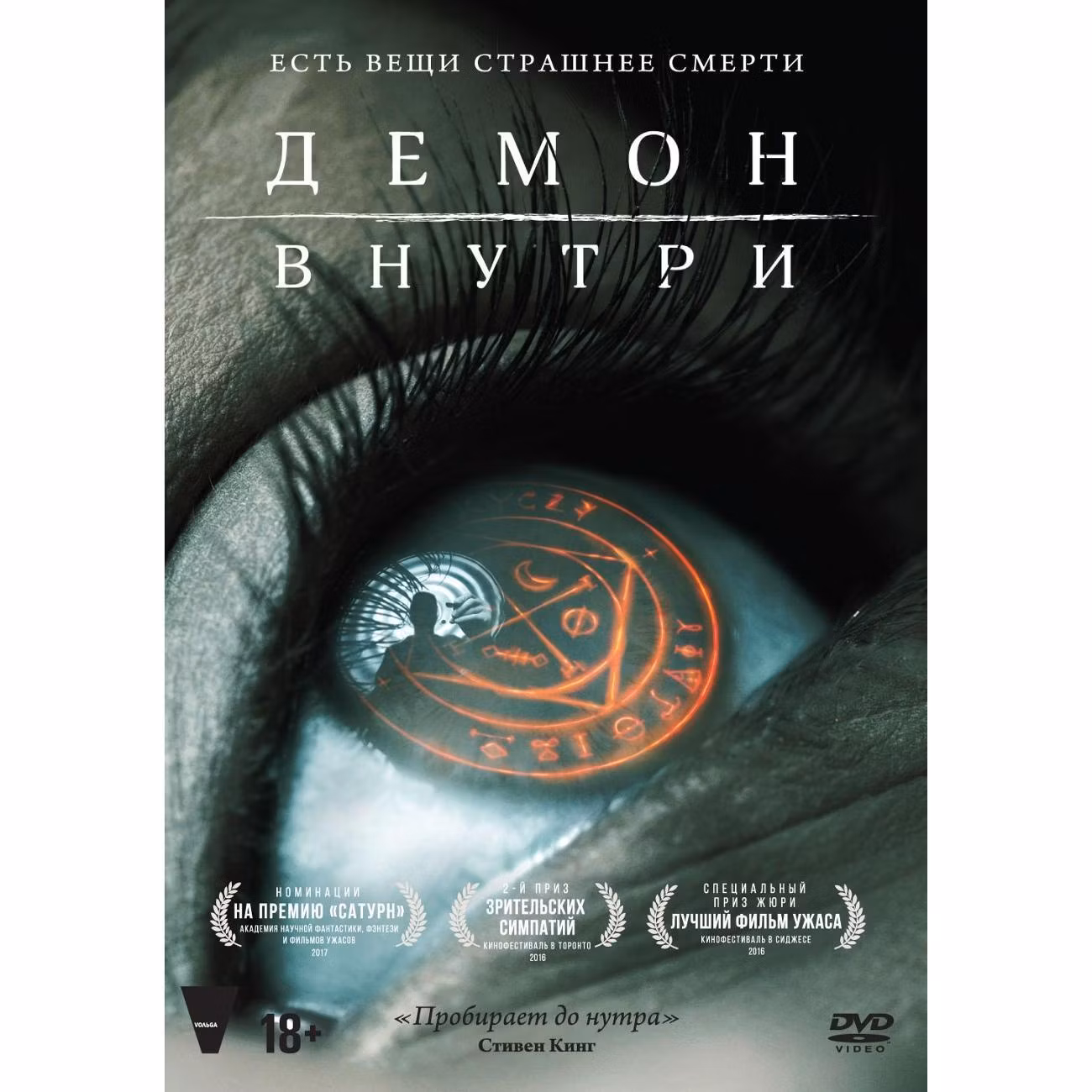 Диск DVD ND Play Демон внутри (2016)