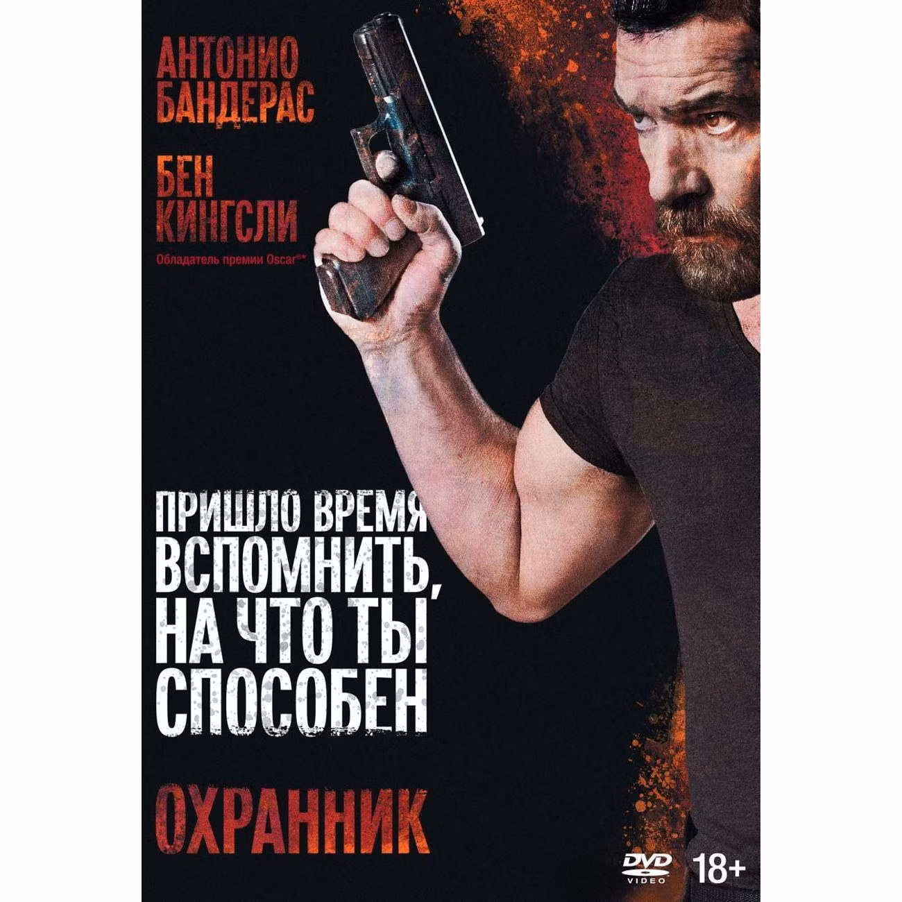 Диск DVD ND Play Охранник (2016)