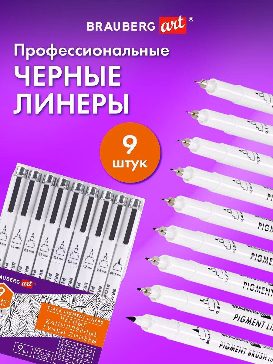 Ручка для письма Brauberg капиллярная линер для рисования для черчения и графических работ 9 штук черные 0,05-0,8мм/Кисть S Art Debut, 143944