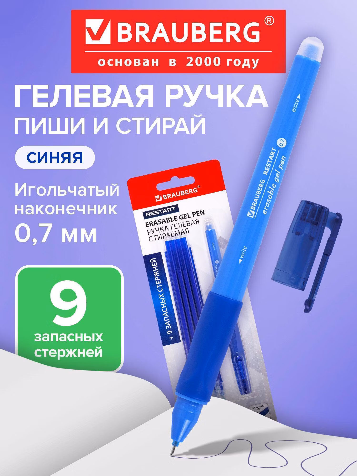 Ручка для письма Brauberg пиши стирай гелевая синяя с грипом, 9 сменных стержней в наборе, линия письма 0,35 мм, стираемая для школы и офиса Restart, 144098