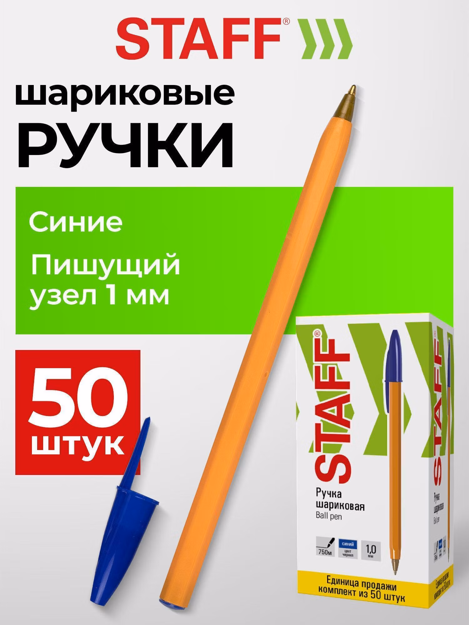 Ручка шариковая STAFF Basic Orange BP-01, синяя, ВЫГОДНАЯ УПАКОВКА, КОМПЛЕКТ 50 штук, 0,5 мм, 880408