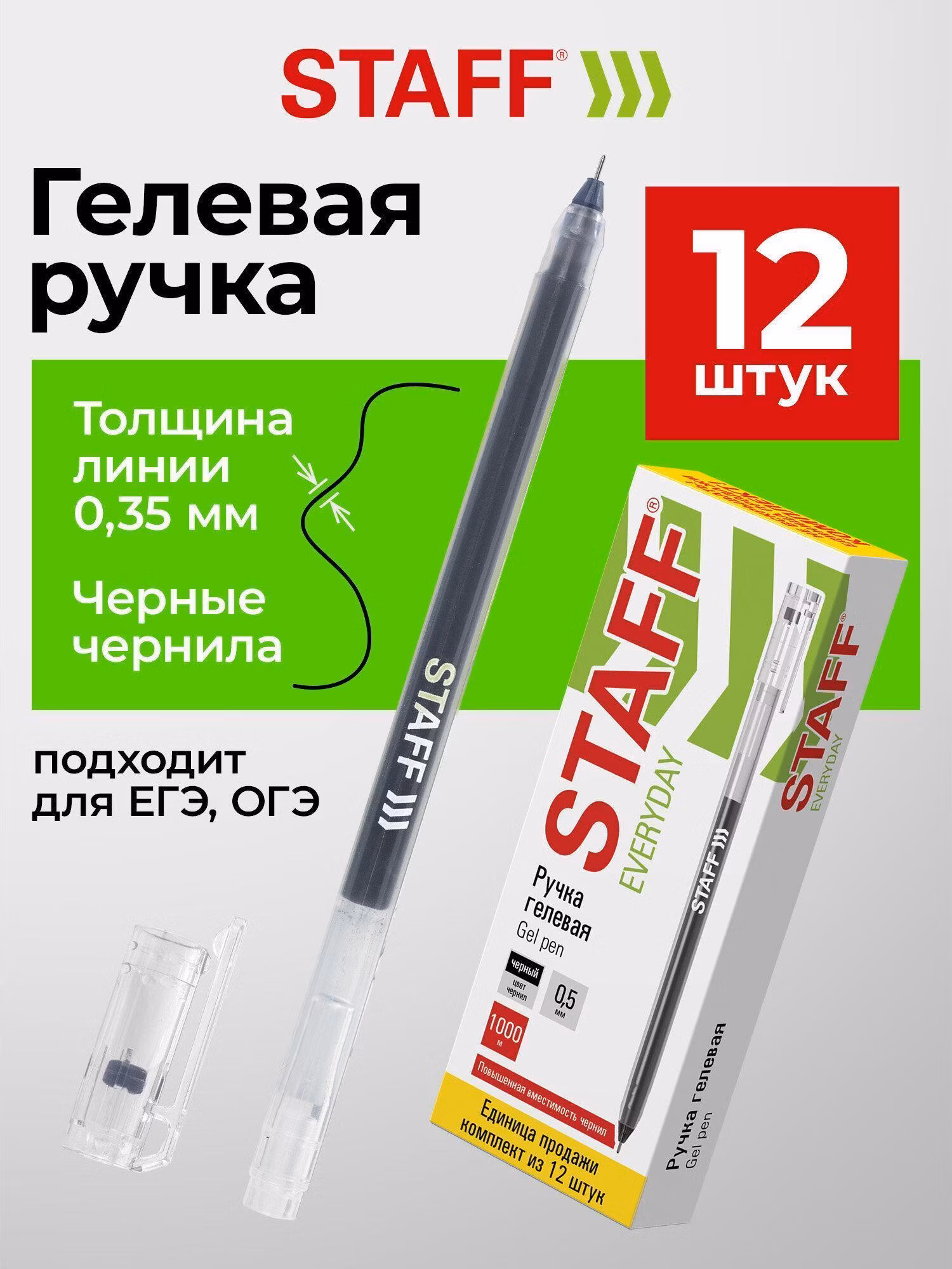Ручка для письма Staff Гелевые черные для ОГЭ и ЕГЭ, набор 12 штук, линия письма 0,35 мм, 880414