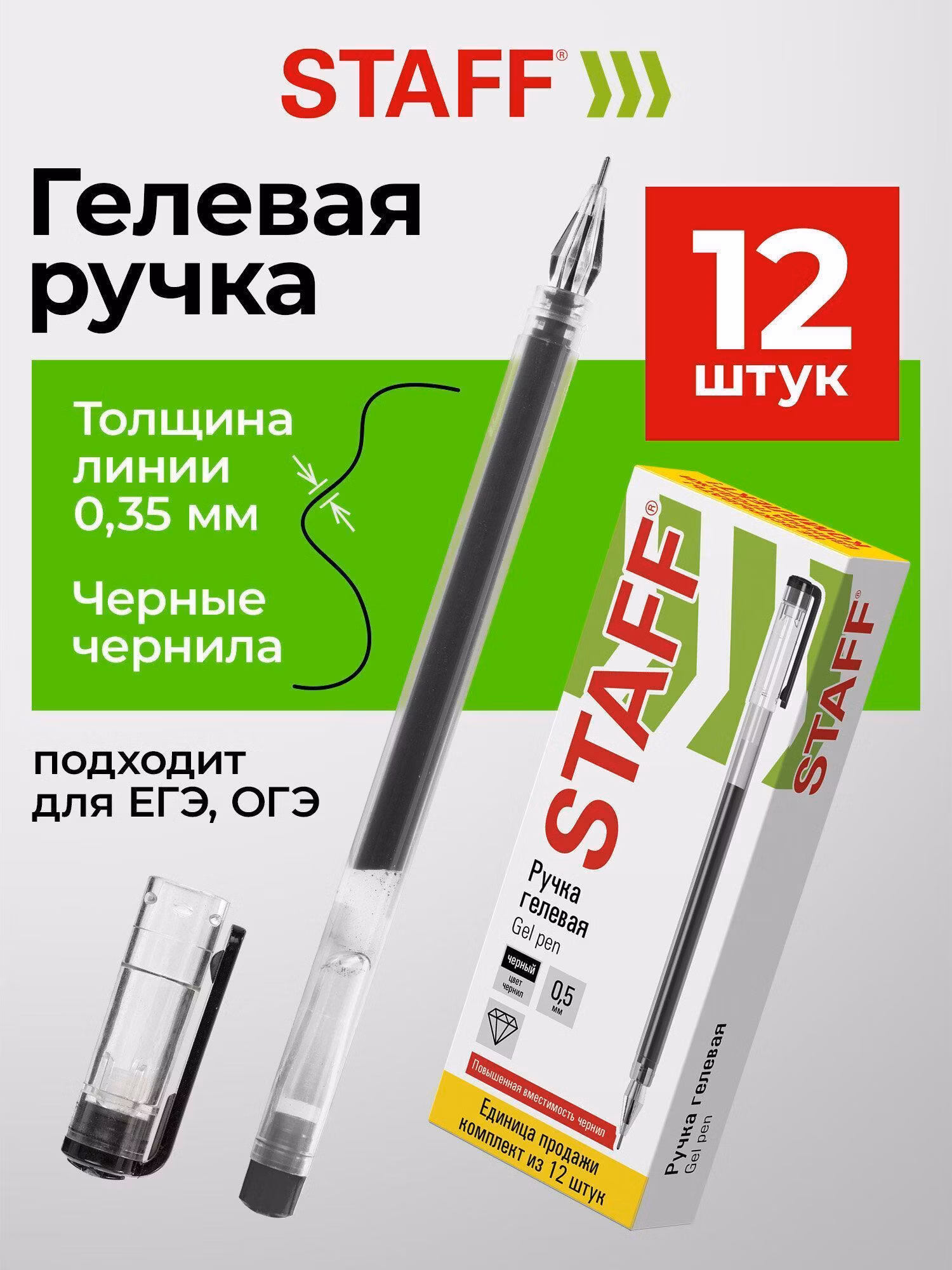 Ручка для письма Staff Гелевые черные для ОГЭ и ЕГЭ, набор 12 штук, линия письма 0,35 мм, 880420