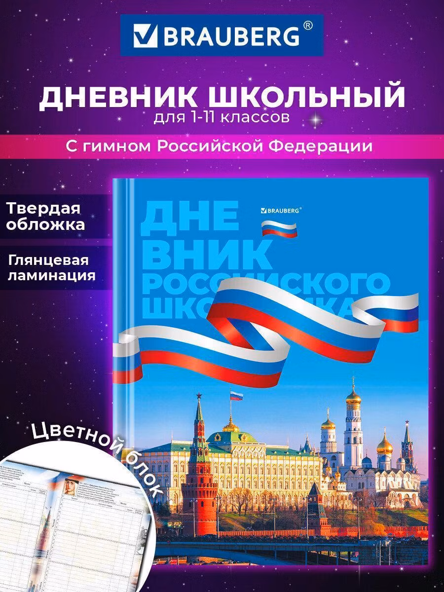 Дневник ДЭК 1-11 класс 40л, твердый, BRAUBERG,ламинация,цвет. печать,РОССИЙСКОГО ШКОЛЬНИКА-6, 106894