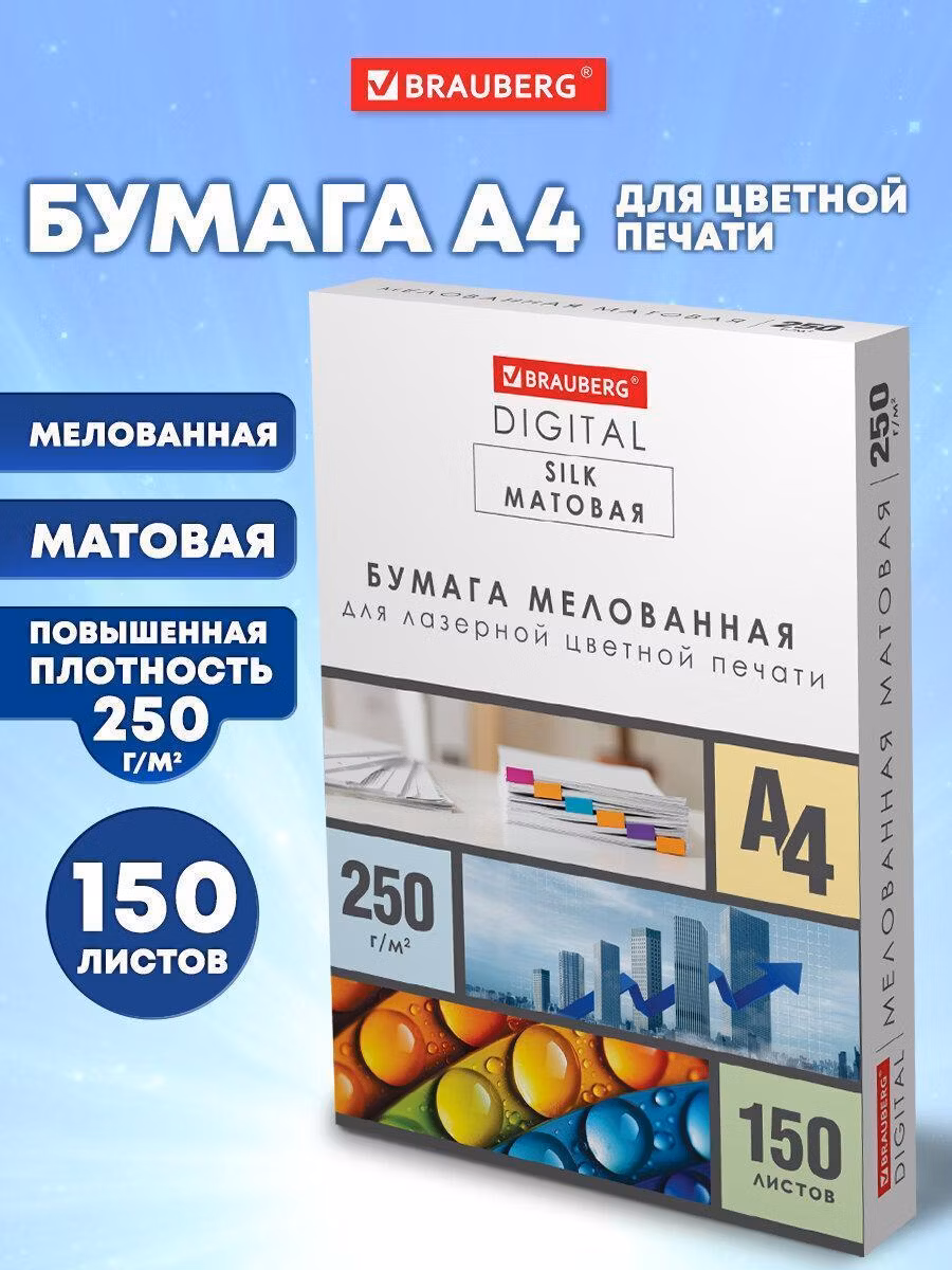 Бумага Brauberg А4 белая матовая, набор 150 листов для цветной лазерной печати, плотная 250 г м2Digital Silk, 116564