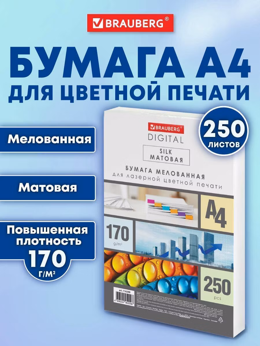 Бумага BRAUBERG DIGITAL SILK мел.матовая А4, 170г/м, 250л, д/полноцв. лазер. печати,130%(CIE),116398