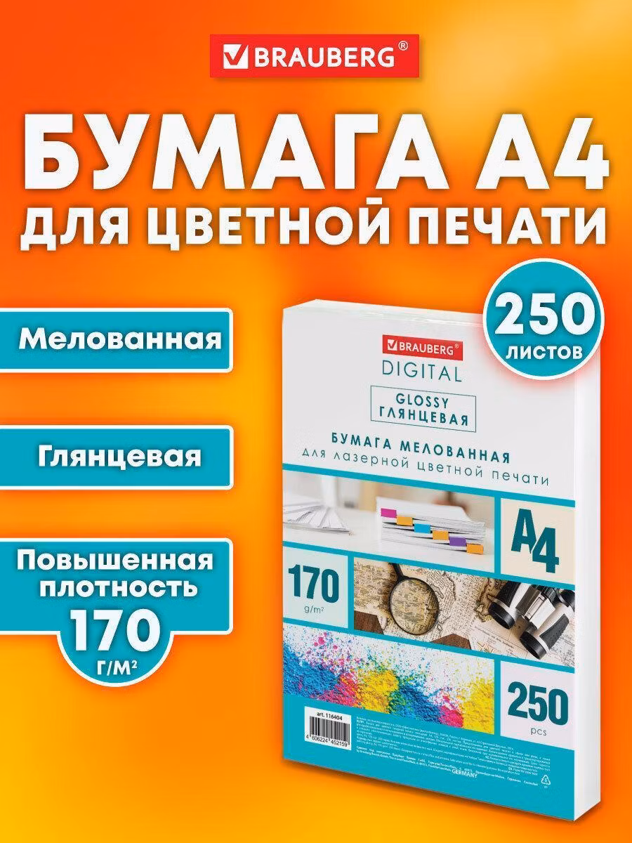 Бумага BRAUBERG DIGITAL GLOSSY мел.глянц А4, 170г/м, 250л, д/полноцв. лазер. печати,120%(CIE),116404