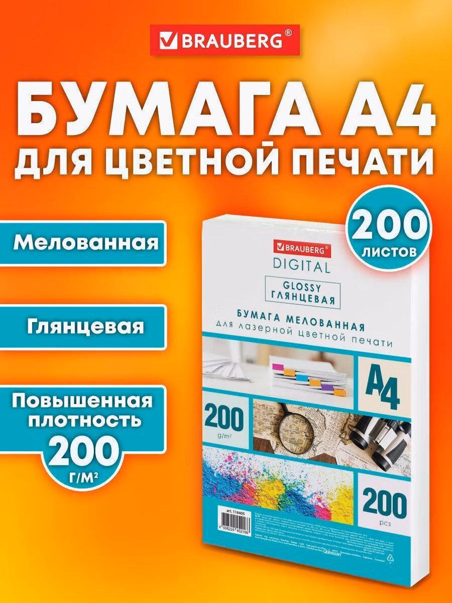 Бумага BRAUBERG DIGITAL GLOSSY мел.глянц А4, 200г/м, 200л, д/полноцв. лазер. печати,120%(CIE),116405
