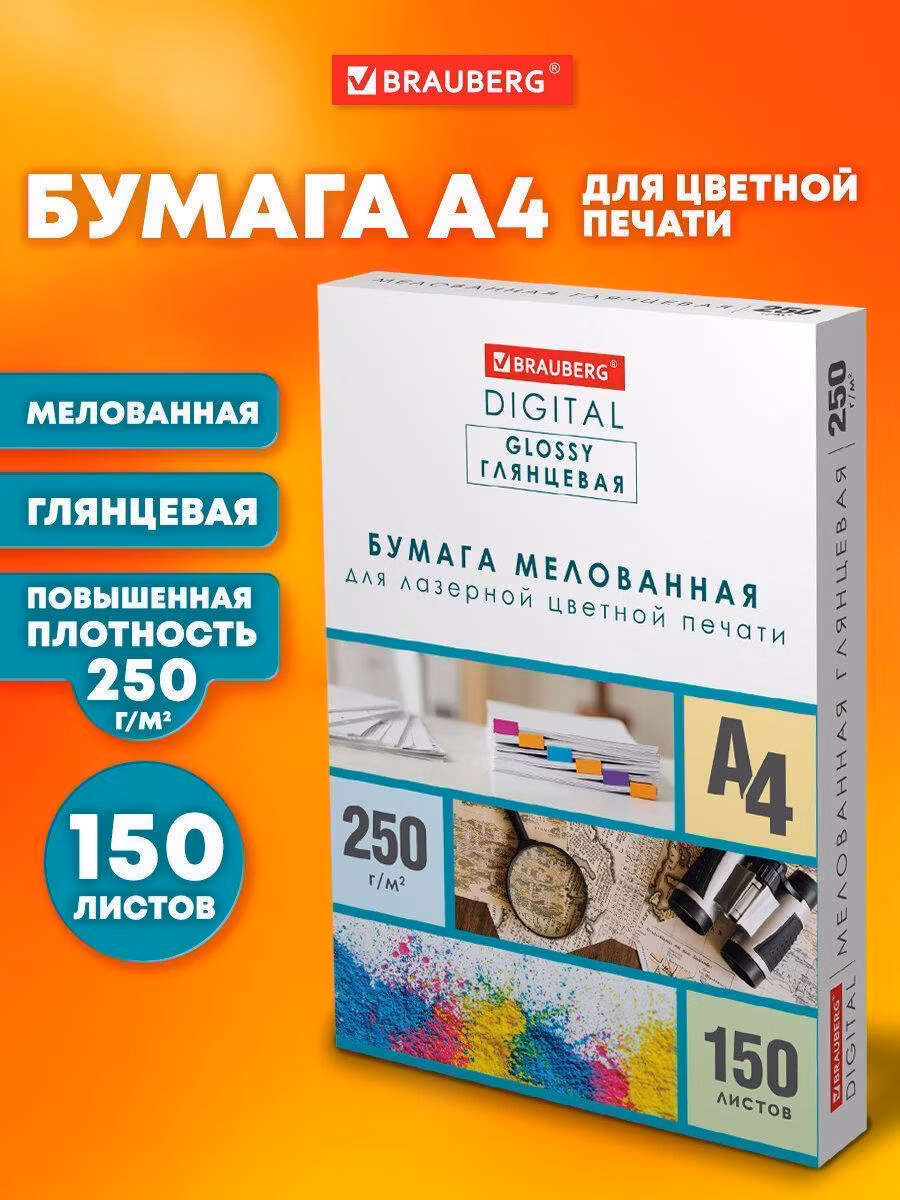 Бумага BRAUBERG DIGITAL GLOSSY мелованная глянцевая А4, 250г/м,150л, д/полноцв. лазер. печати,116566