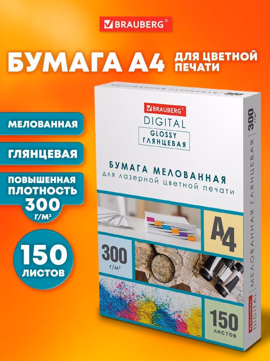 Бумага BRAUBERG DIGITAL GLOSSY мелованная глянцевая А4, 300г/м,150л, д/полноцв. лазер. печати,116567