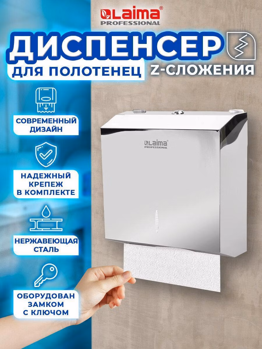 Диспенсер для полотенец LAIMA PROFESSIONAL INOX, (H2) Z-сложения, нерж. сталь, зеркальный, 605695