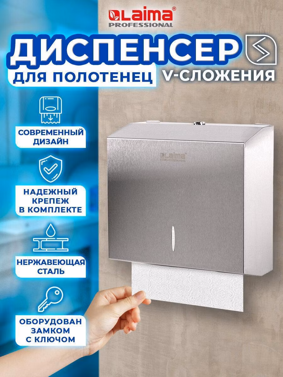 Диспенсер для полотенец LAIMA PROFESSIONAL INOX, (H3) V-сложения, нерж. сталь, матовый, 605696