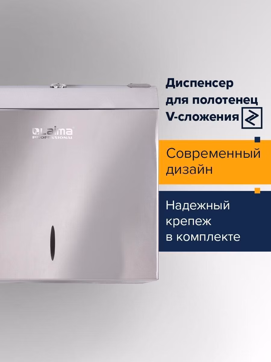 Диспенсер для полотенец LAIMA PROFESSIONAL INOX, (H3) V-сложения, нерж. сталь, зеркальный, 605697