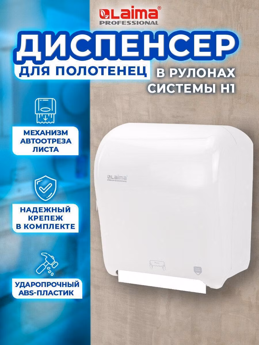 Диспенсер для полотенец в рулонах LAIMA PROFESSIONAL ORIGINAL (Система H1), механич., белый, 605764