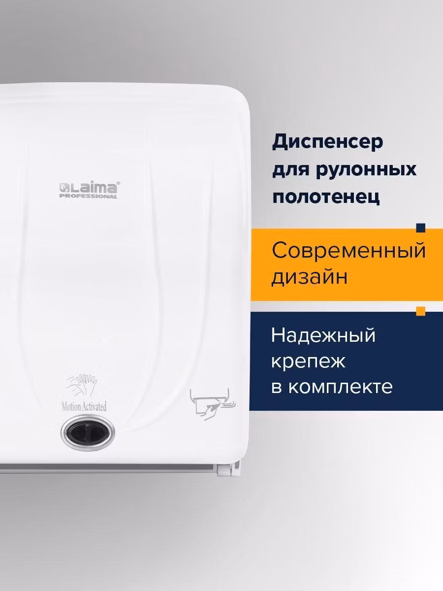 Диспенсер для полотенец в рулонах LAIMA PROFESSIONAL ORIGINAL (Система H1), СЕНСОРНЫЙ, белый, 605765