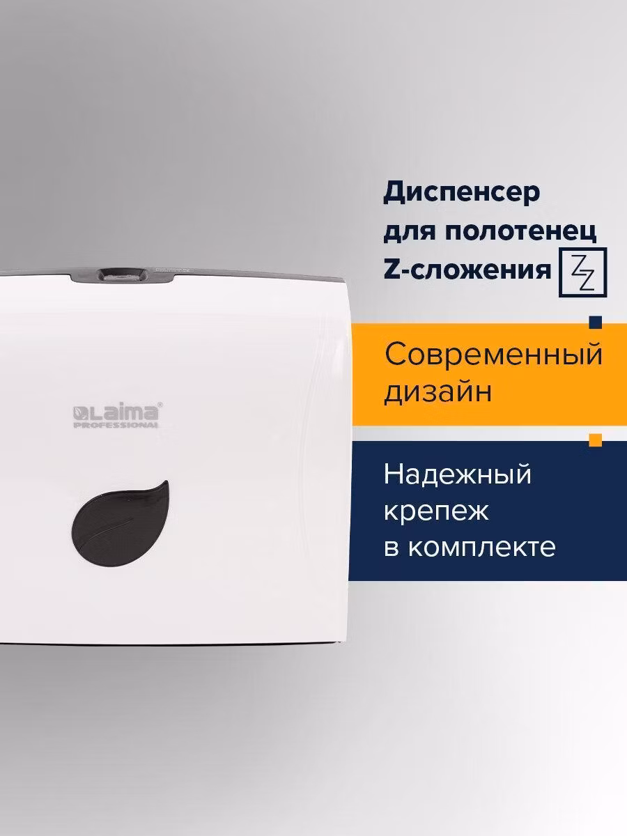 Диспенсер для полотенец LAIMA PROFESSIONAL ECO (Система H2), Z-сложения, белый, ABS-пластик, 606547