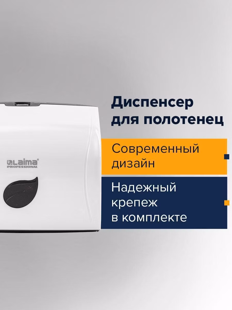 Диспенсер для салфеток и бумажных полотенец Laima держатель для бумажных одноразовых полотенец настенный professional (Система H3), V-сложения, белый, ABS-пластик, 606548