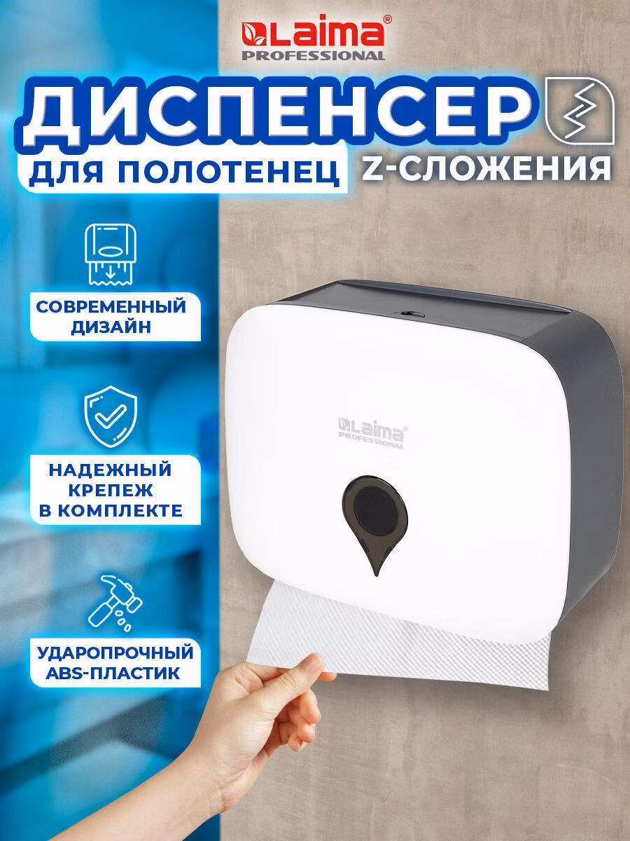 Диспенсер для полотенец ULTRA LAIMA PROFESSIONAL, (Система H2), Interfold, малый, белый, ABS,606833