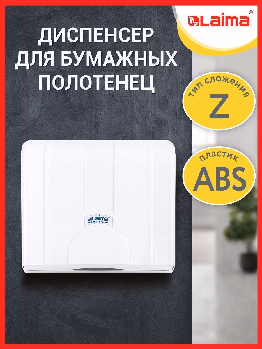 Диспенсер для полотенец LAIMA PROFESSIONAL LSA (Система H2), Z-сложения, белый, ABS, 607991