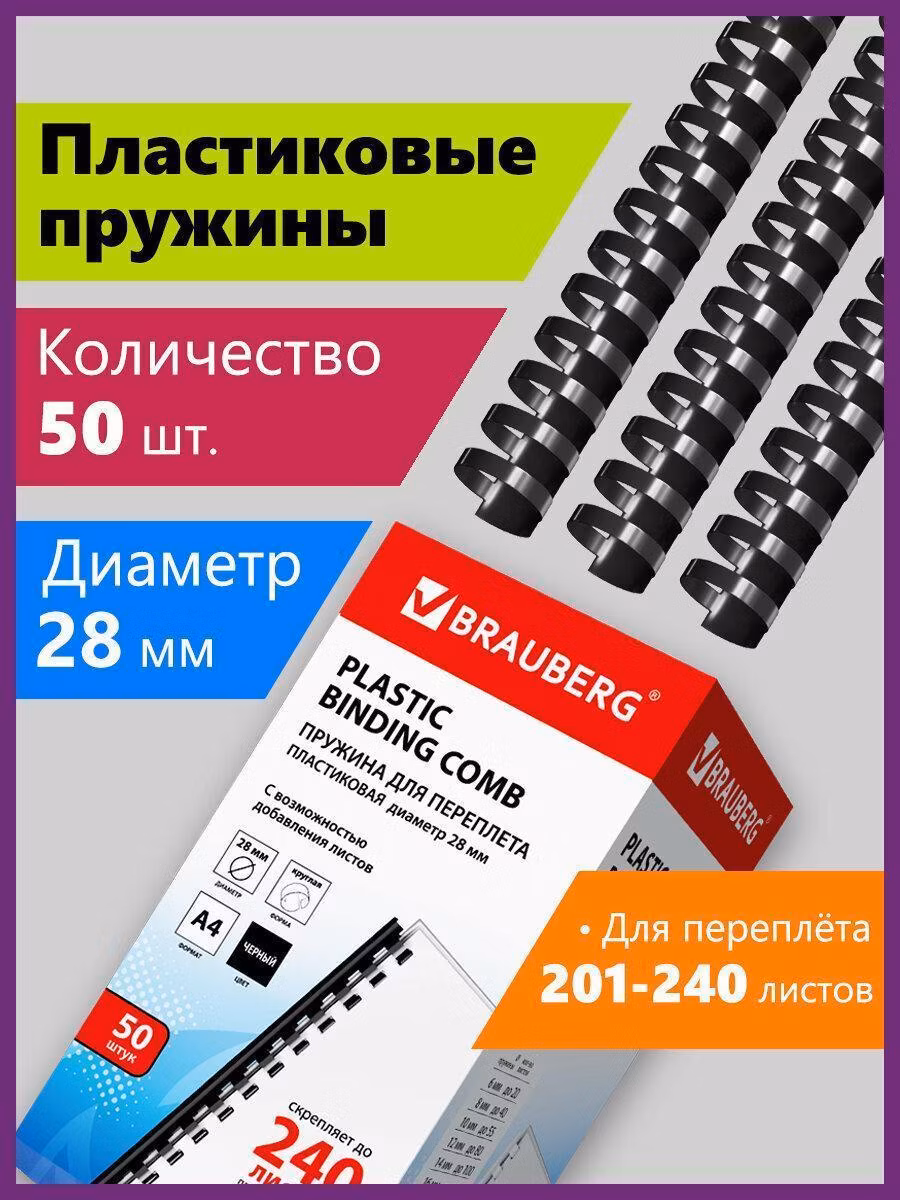 Пружины для переплета Brauberg пластиковые, комплект 50 штук, 28 мм, для сшивания 201-240 листов, черные, 530818