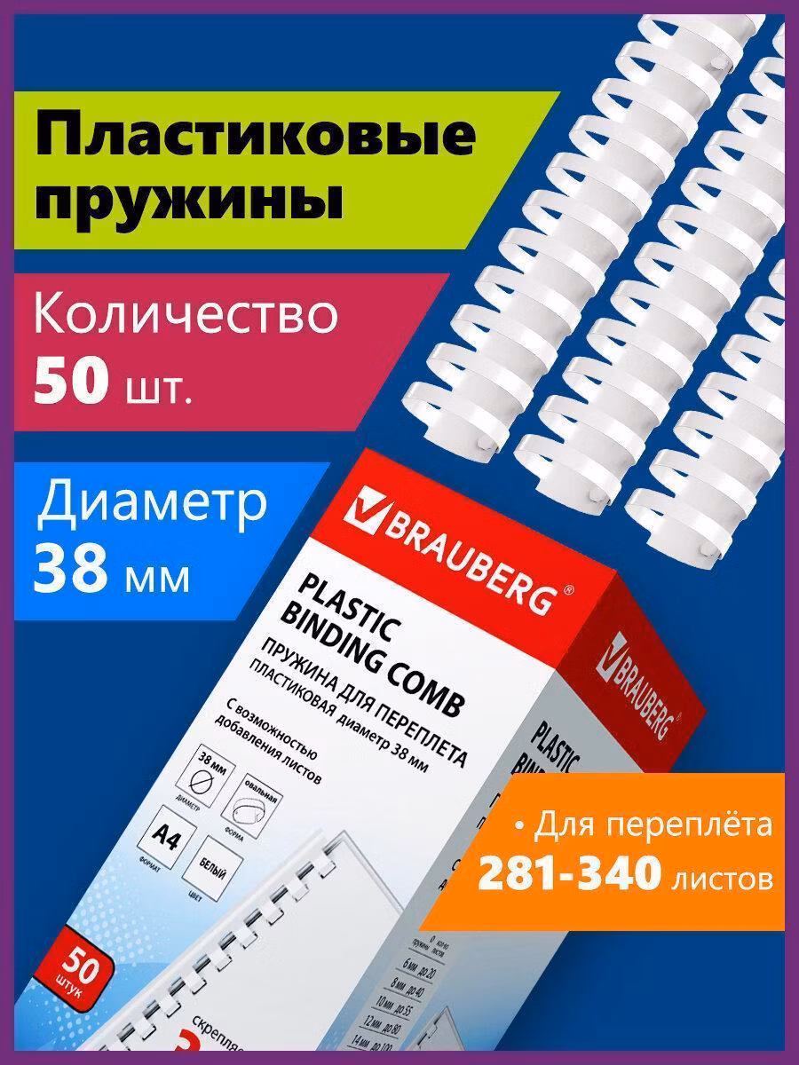 Пружины для переплета Brauberg пластиковые, комплект 50 штук, 38 мм, для сшивания 281-340 листов, белые, 530820