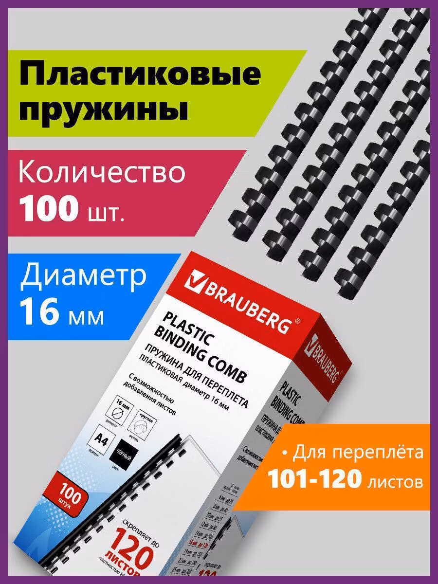 Пружины для переплета Brauberg пластиковые, комплект 100 штук, 16 мм, для сшивания 101-120 листов, черные, 530921