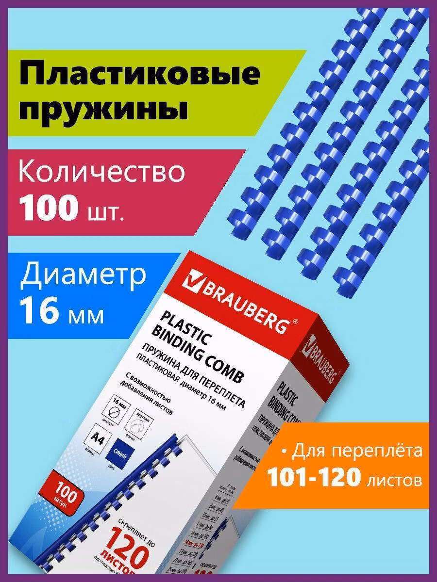 Пружины пласт. д/переплета, КОМПЛЕКТ 100шт, 16 мм (для сшивания 101-120л), синие, BRAUBERG, 530922