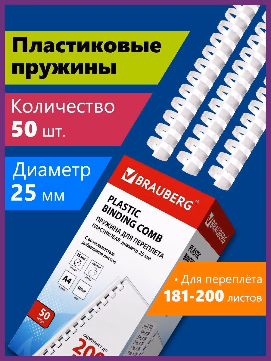Пружины пласт. д/переплета, КОМПЛЕКТ 50шт, 25 мм (для сшивания 181-200л), белые, BRAUBERG, 530929