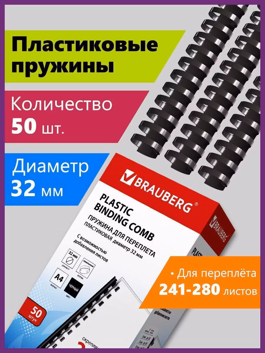 Пружины пласт. д/переплета, КОМПЛЕКТ 50шт, 32 мм (для сшивания 241-280л), черные, BRAUBERG, 530930