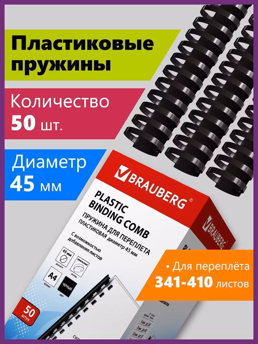 Пружины пласт. д/переплета, КОМПЛЕКТ 50шт, 45 мм (для сшивания 341-410л), черные, BRAUBERG, 530932