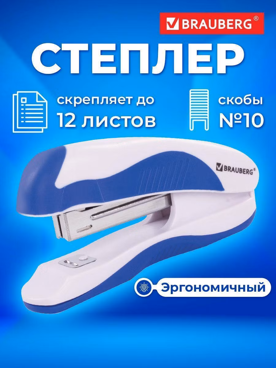 Степлер Brauberg для бумаги, №10 "Jet Pro", эргономичный, до 12 листов, бело-синий, 228582