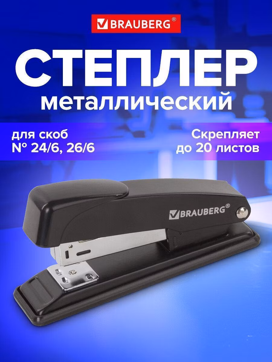 Степлер Brauberg металлический канцелярский для бумаги, №24/6, 26/6 "Office", до 20 листов, черный, 228614