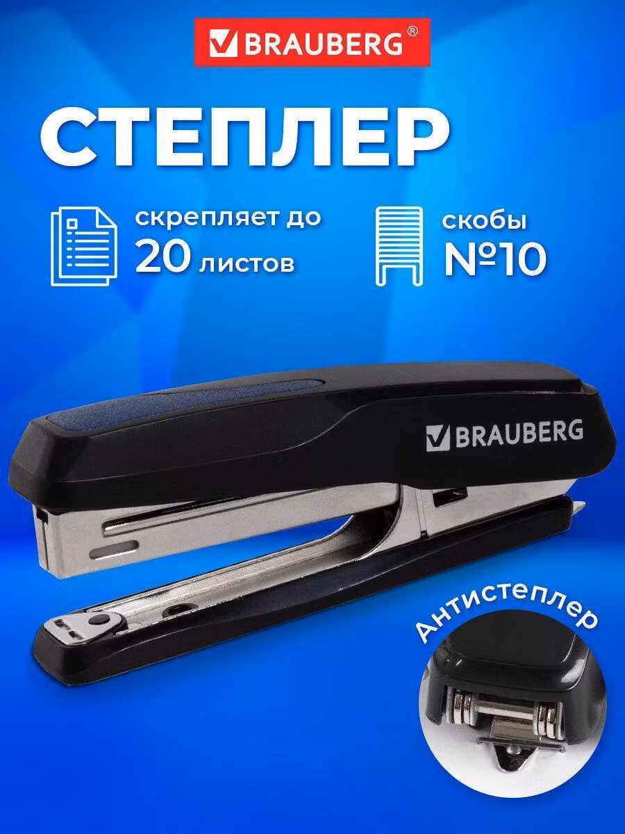 Степлер Brauberg для бумаги №10 Extra, до 20 листов, антистеплер, черно-синий, 229078