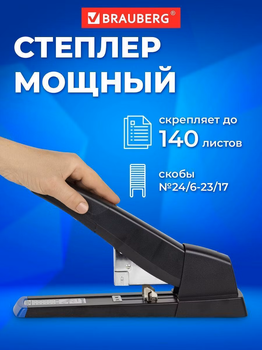 Степлер МОЩНЫЙ до 140 листов BRAUBERG Heavy Duty Extra, скобы №24/6-23/17, 270553
