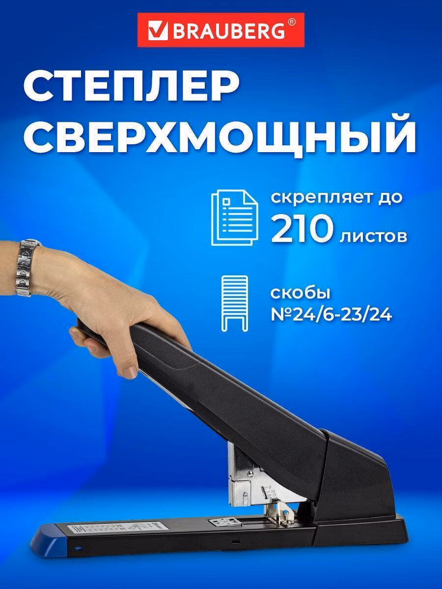 Степлер МОЩНЫЙ до 210 листов BRAUBERG Heavy Duty Extra, скобы №24/6-23/24, 270554