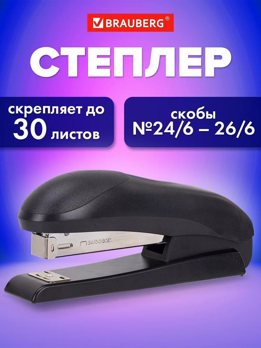 Степлер №24/6, №26/6 BRAUBERG "UNIVERSAL", до 30 листов, на 100 скоб, черный, 272716