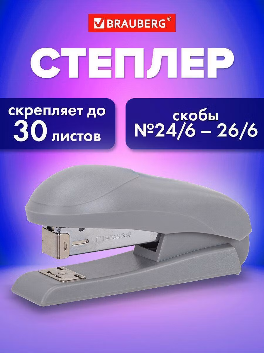 Степлер Brauberg маленький для бумаги №24/6 26/6, до 30 листов, на 100 скоб, серый Universal, 272717