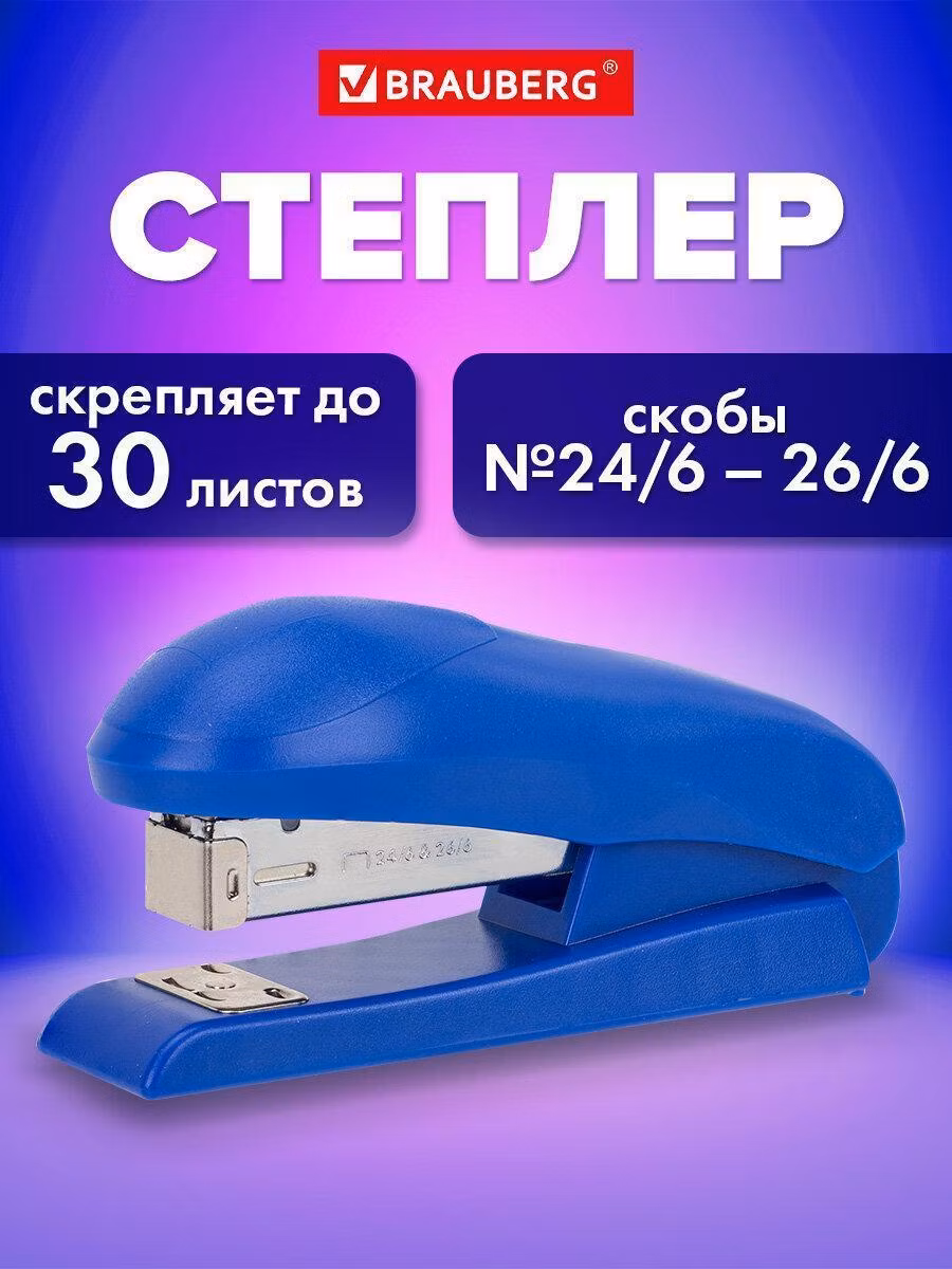 Степлер Brauberg маленький для бумаги №24/6 26/6, до 30 листов, на 100 скоб, синий Universal, 272718