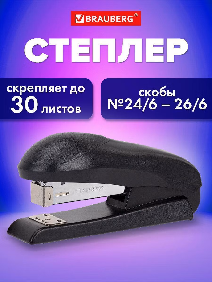 Степлер №24/6, №26/6 BRAUBERG "UNIVERSAL+", до 30 листов, полнозагрузочный,на 150 скоб, 272719