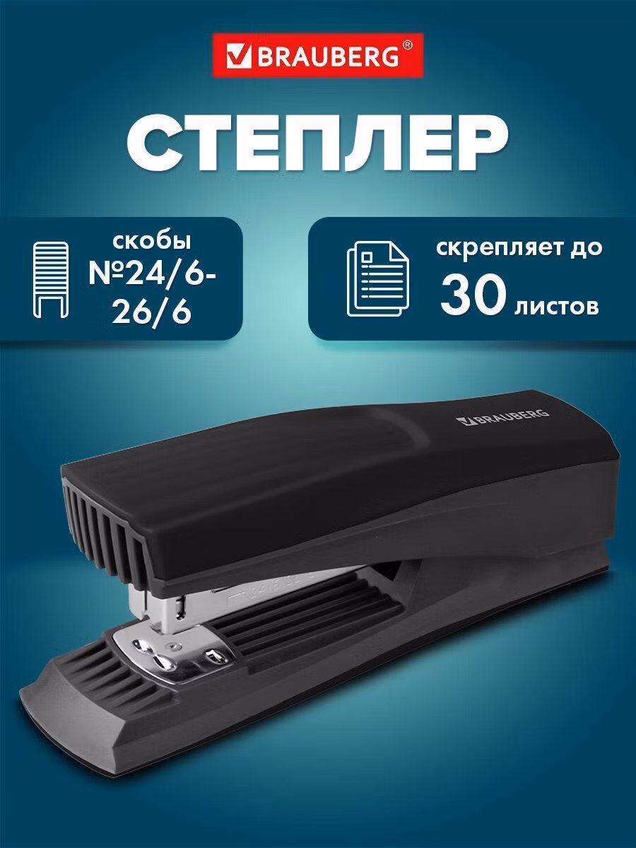 Степлер №24/6, 26/6 BRAUBERG "SUPER", до 30 листов, черный, 272739